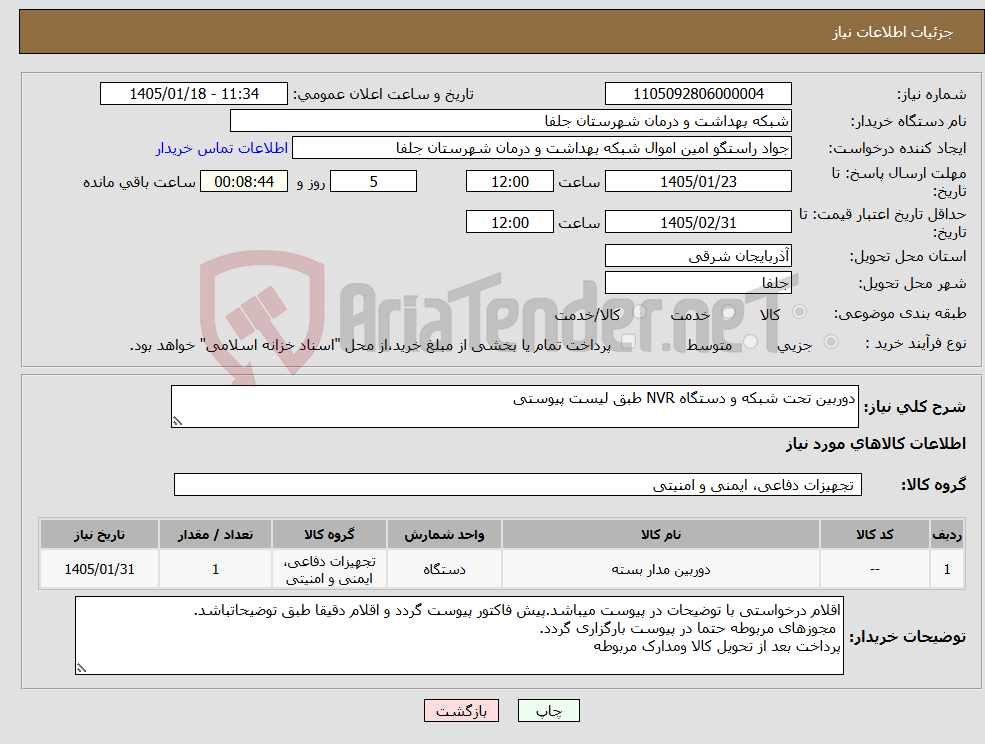 تصویر کوچک آگهی نیاز کالا-دوربین تحت شبکه و دستگاه NVR طبق لیست پیوستی