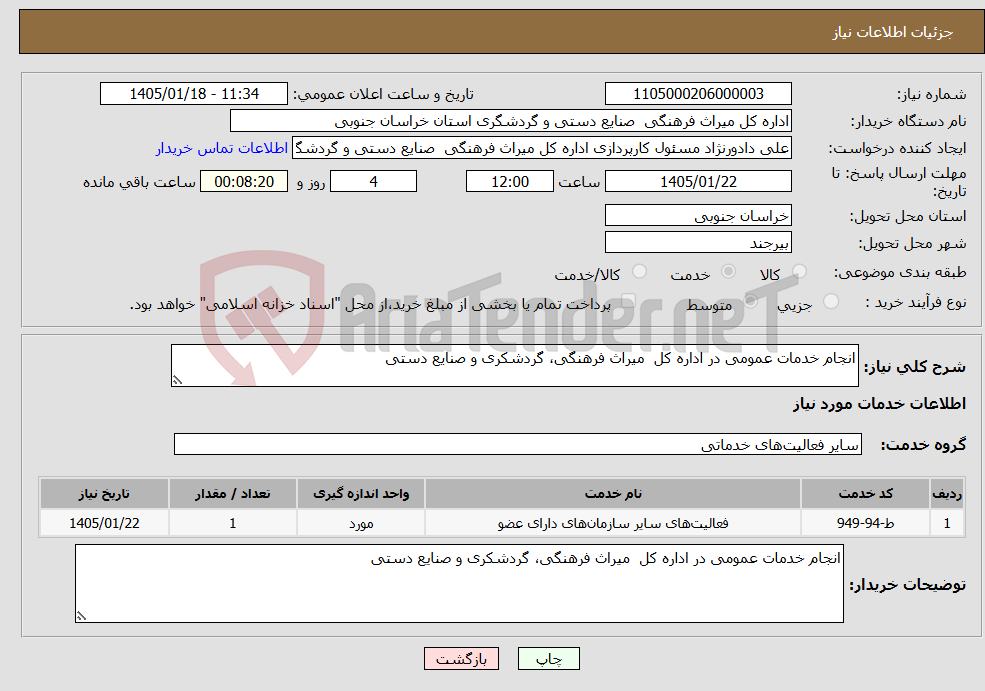 تصویر کوچک آگهی نیاز خدمات-انجام خدمات عمومی در اداره کل میراث فرهنگی، گردشکری و صنایع دستی
