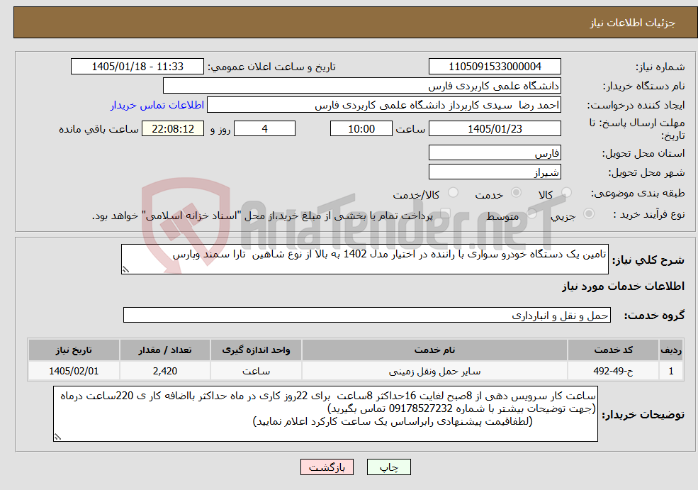تصویر کوچک آگهی نیاز خدمات-تامین یک دستگاه خودرو سواری با راننده در اختیار مدل 1402 به بالا از نوع شاهین تارا سمند وپارس