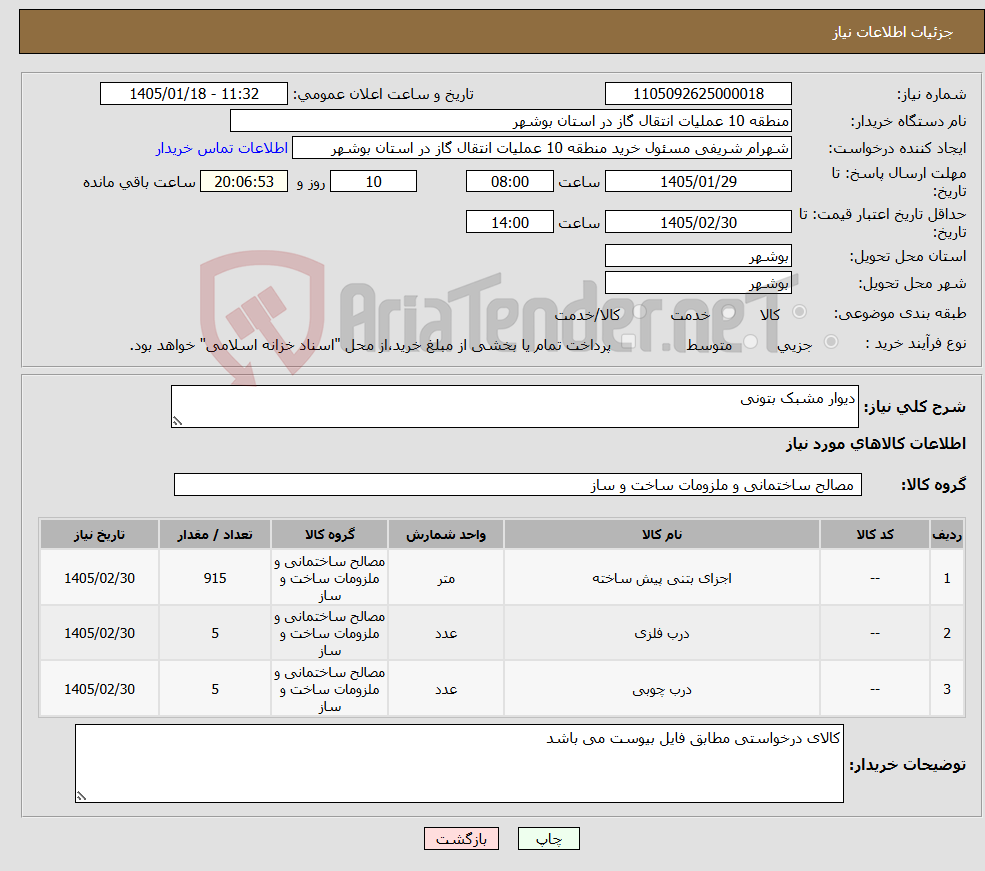 تصویر کوچک آگهی نیاز کالا-دیوار مشبک بتونی