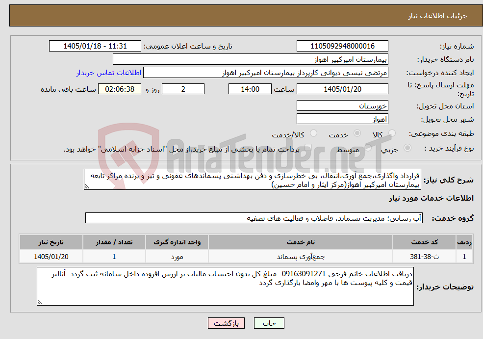 تصویر کوچک آگهی نیاز خدمات-قرارداد واگذاری،جمع آوری،انتقال، بی خطرسازی و دفن بهداشتی پسماندهای عفونی و تیز و برنده مراکز تابعه بیمارستان امیرکبیر اهواز(مرکز ایثار و امام حسین)
