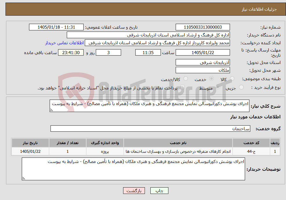 تصویر کوچک آگهی نیاز خدمات-اجرای پوشش دکوراتیوسالن نمایش مجتمع فرهنگی و هنری ملکان (همراه با تأمین مصالح) - شرایط به پیوست 