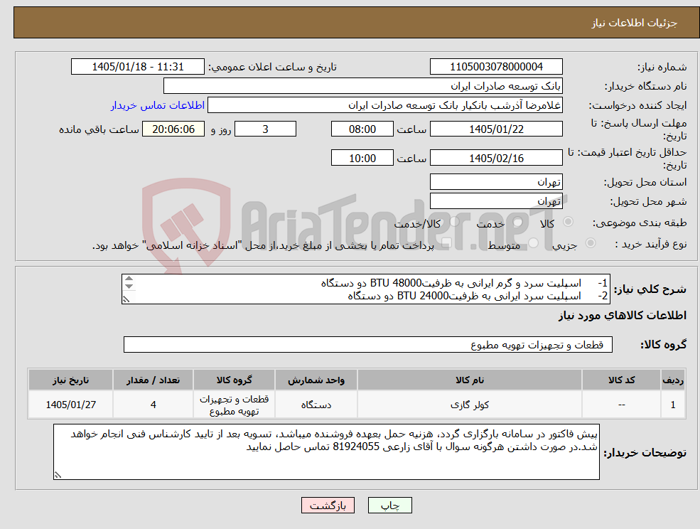 تصویر کوچک آگهی نیاز کالا-1- اسپلیت سرد و گرم ایرانی به ظرفیتBTU 48000 دو دستگاه 2- اسپلیت سرد ایرانی به ظرفیتBTU 24000 دو دستگاه 
