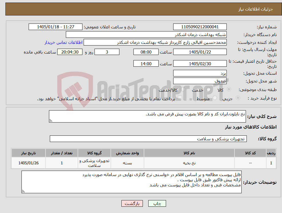 تصویر کوچک آگهی نیاز کالا-نخ نایلون،ایران کد و نام کالا بصورت پیش فرض می باشد.