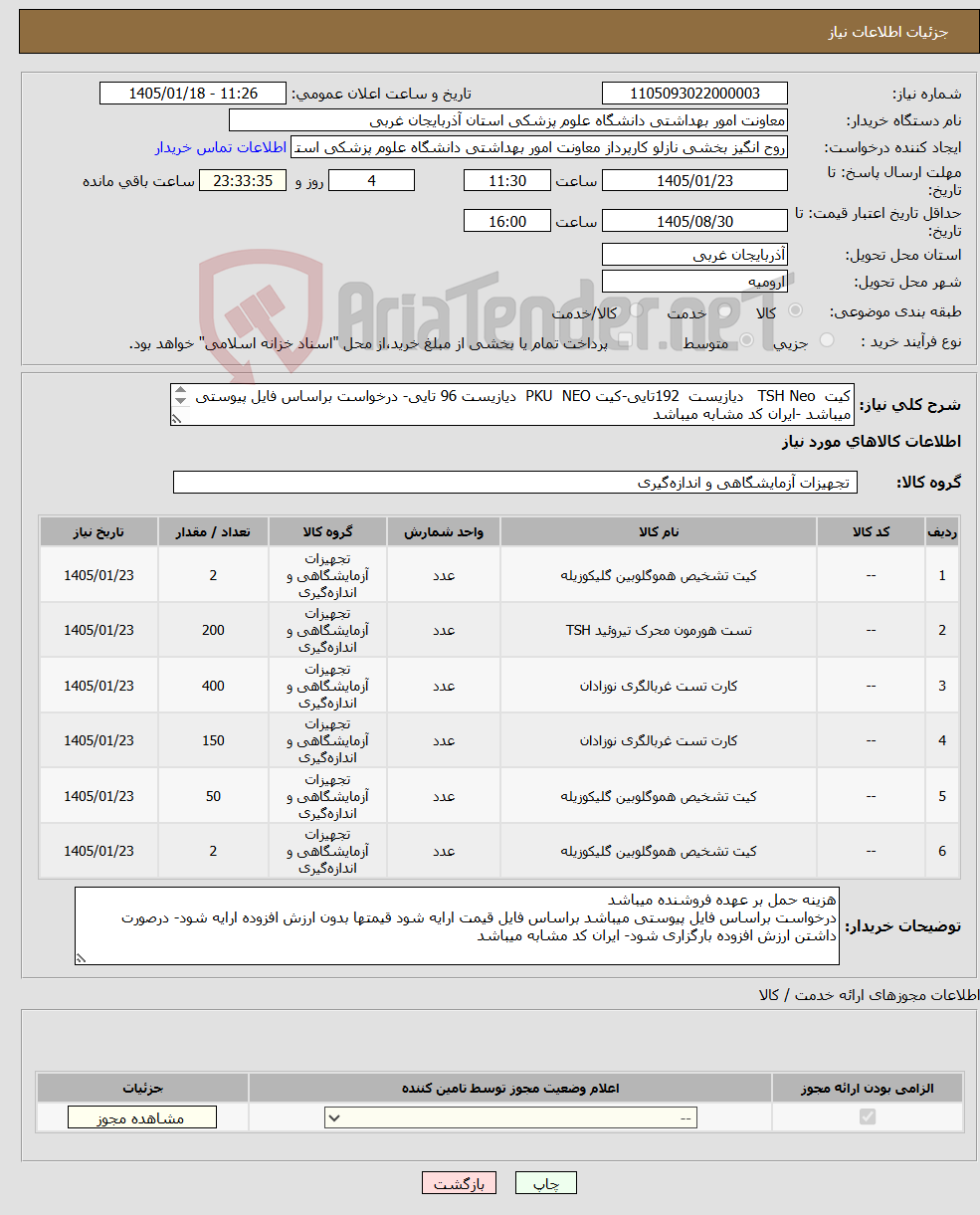 تصویر کوچک آگهی نیاز کالا-کیت TSH Neo دیازیست 192تایی-کیت PKU NEO دیازیست 96 تایی- درخواست براساس فایل پیوستی میباشد -ایران کد مشابه میباشد