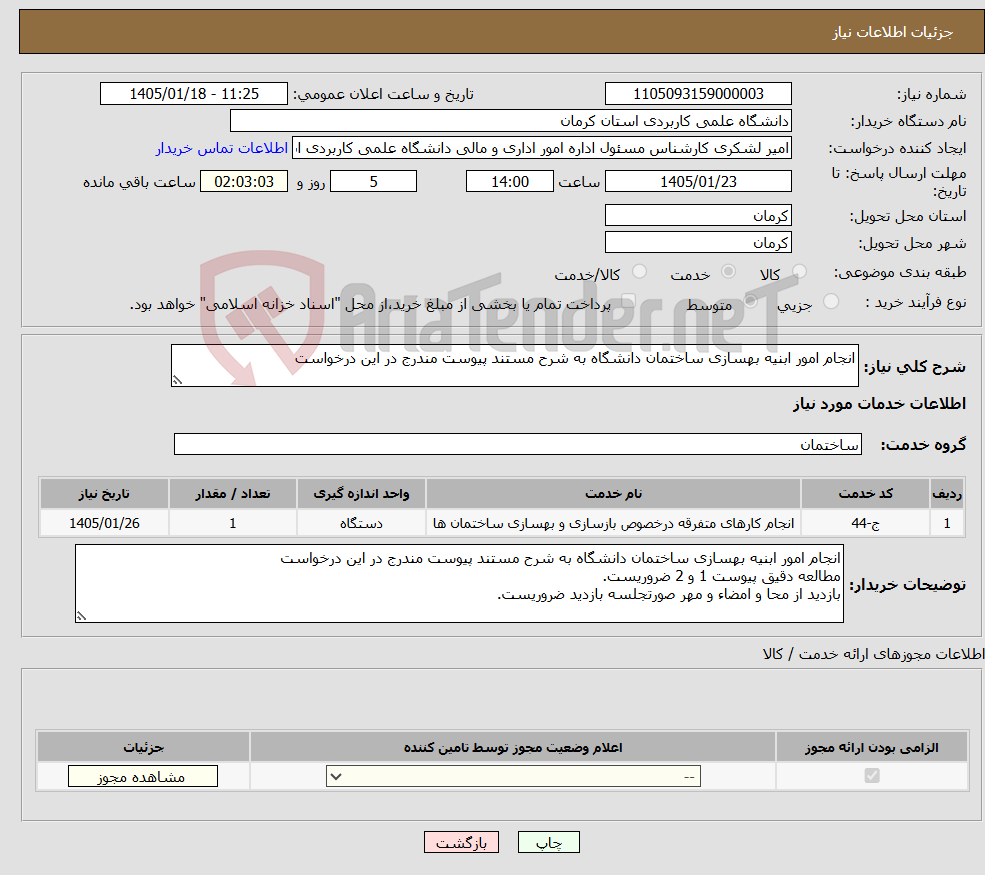 تصویر کوچک آگهی نیاز خدمات-انجام امور ابنیه بهسازی ساختمان دانشگاه به شرح مستند پیوست مندرج در این درخواست