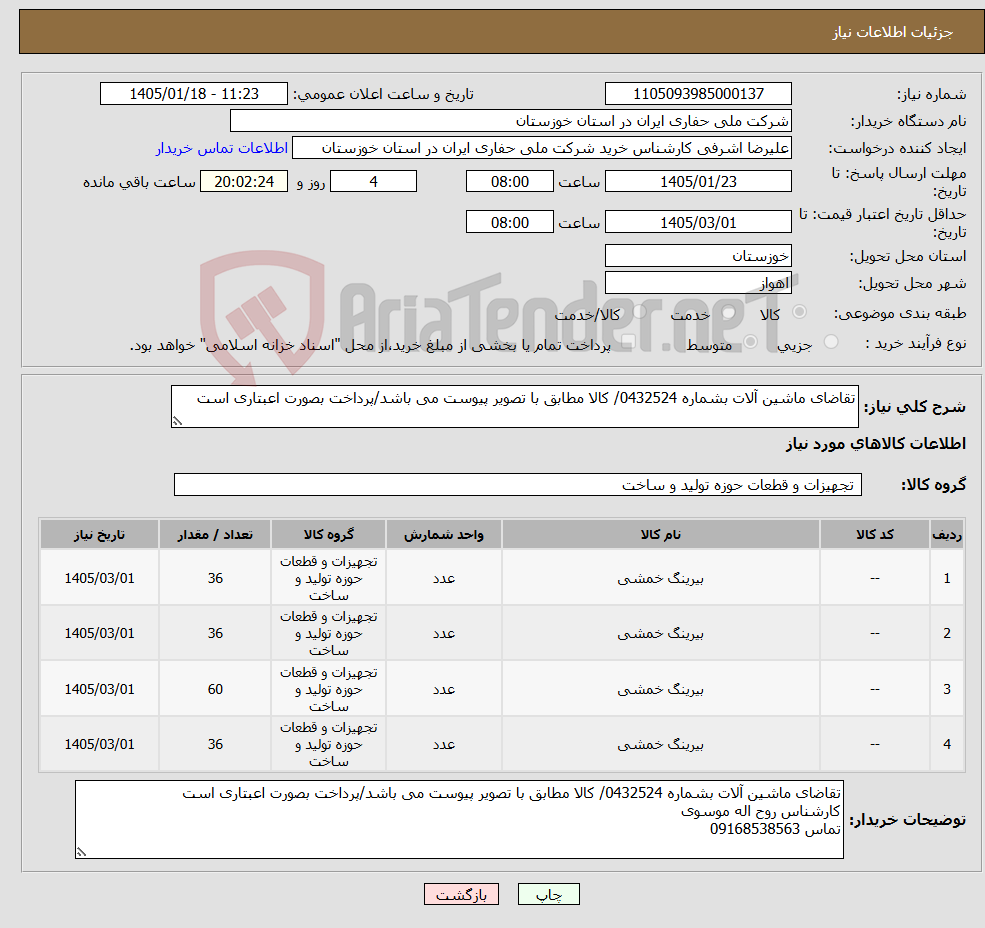 تصویر کوچک آگهی نیاز کالا-تقاضای ماشین آلات بشماره 0432524/ کالا مطابق با تصویر پیوست می باشد/پرداخت بصورت اعبتاری است
