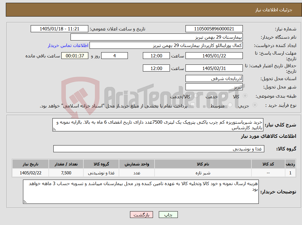 تصویر کوچک آگهی نیاز کالا-خرید شیرپاستوریزه کم چرب پاکتی پتروپک یک لیتری 7500عدد دارای تاریخ انقضای 6 ماه به بالا. باارایه نمونه و باتایید کارشناس
