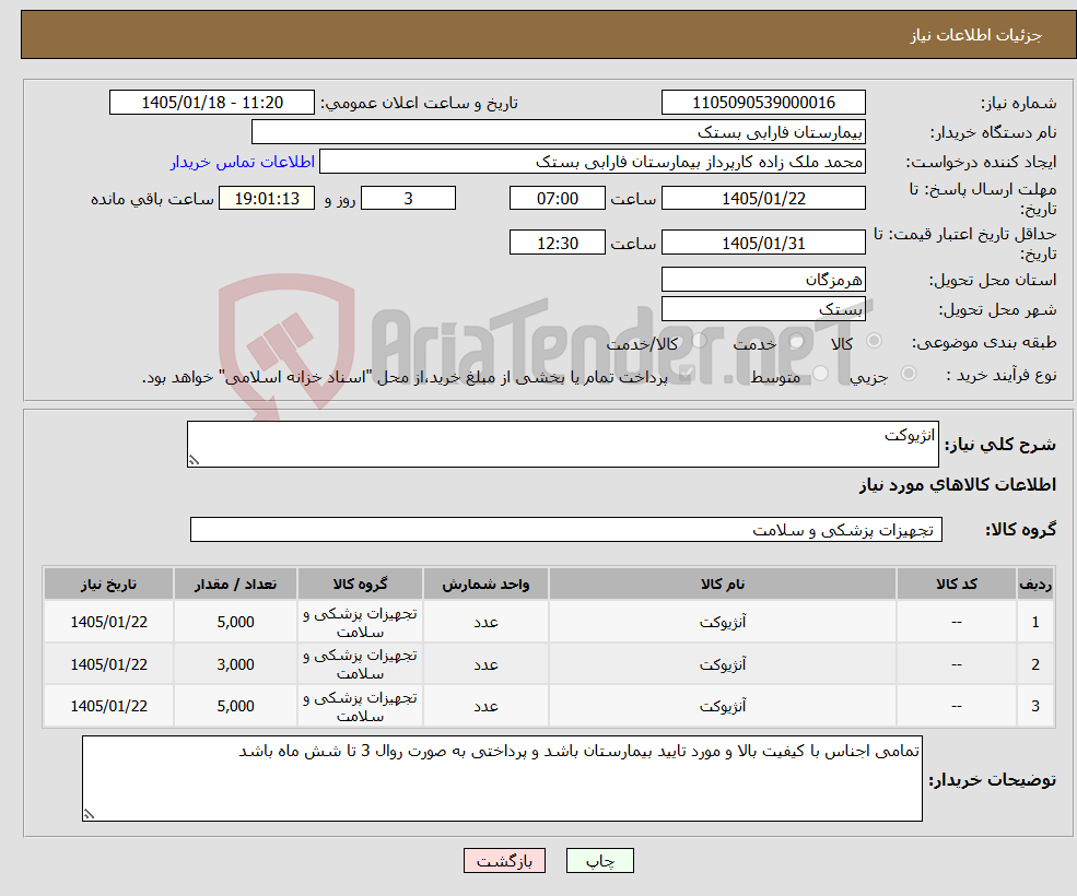 تصویر کوچک آگهی نیاز کالا-انژیوکت