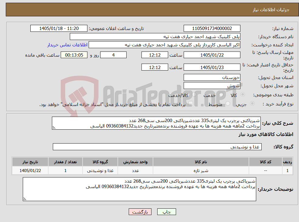 تصویر کوچک آگهی نیاز کالا-شیرپاکتی پرچرب یک لیتری335 عددشیرپاکتی 200سی سی268 عدد پرداخت 2ماهه همه هزینه ها به عهده فروشنده برندمعتبرتاریخ جدید09360384132 الیاسی