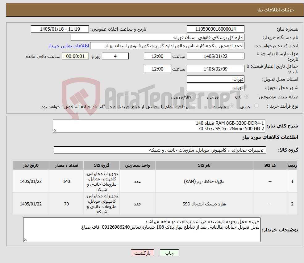 تصویر کوچک آگهی نیاز کالا-1-RAM 8GB-3200-DDR4 تعداد 140 2-SSDm-2Nvme 500 GB تعداد 70