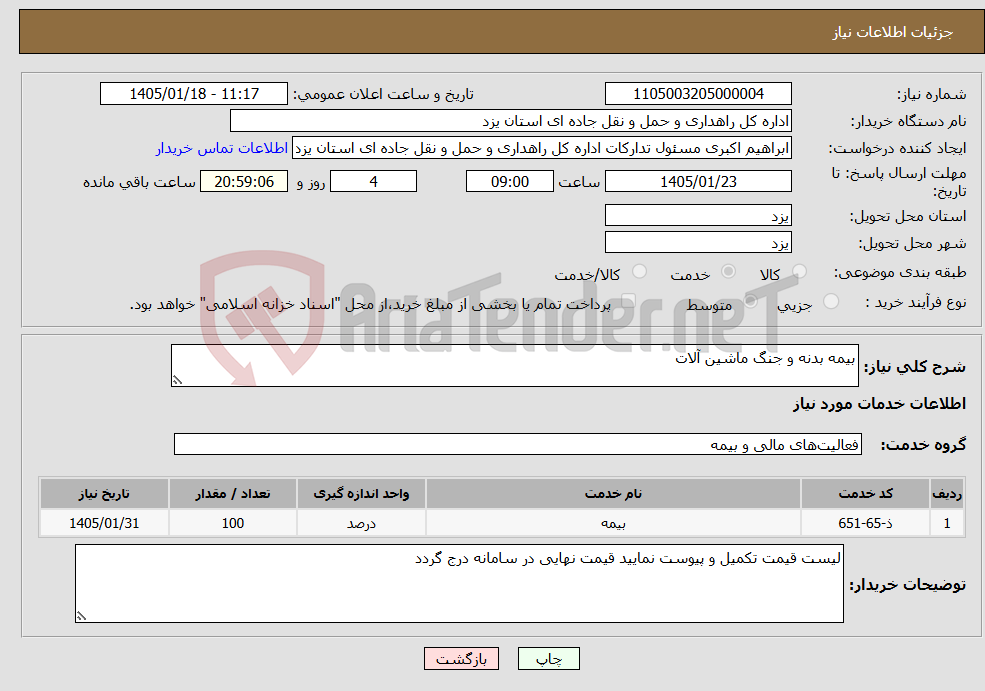 تصویر کوچک آگهی نیاز خدمات-بیمه بدنه و جنگ ماشین آلات 
