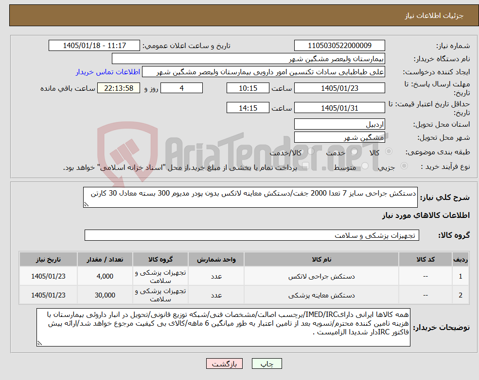 تصویر کوچک آگهی نیاز کالا-دستکش جراحی سایز 7 تعدا 2000 جفت/دستکش معاینه لاتکس بدون پودر مدیوم 300 بسته معادل 30 کارتن