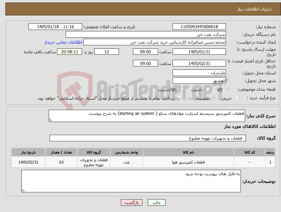 تصویر کوچک آگهی نیاز کالا-قطعات کمپرسور سیستم استارت مولدهای سکو ( starting air system) به شرح پیوست