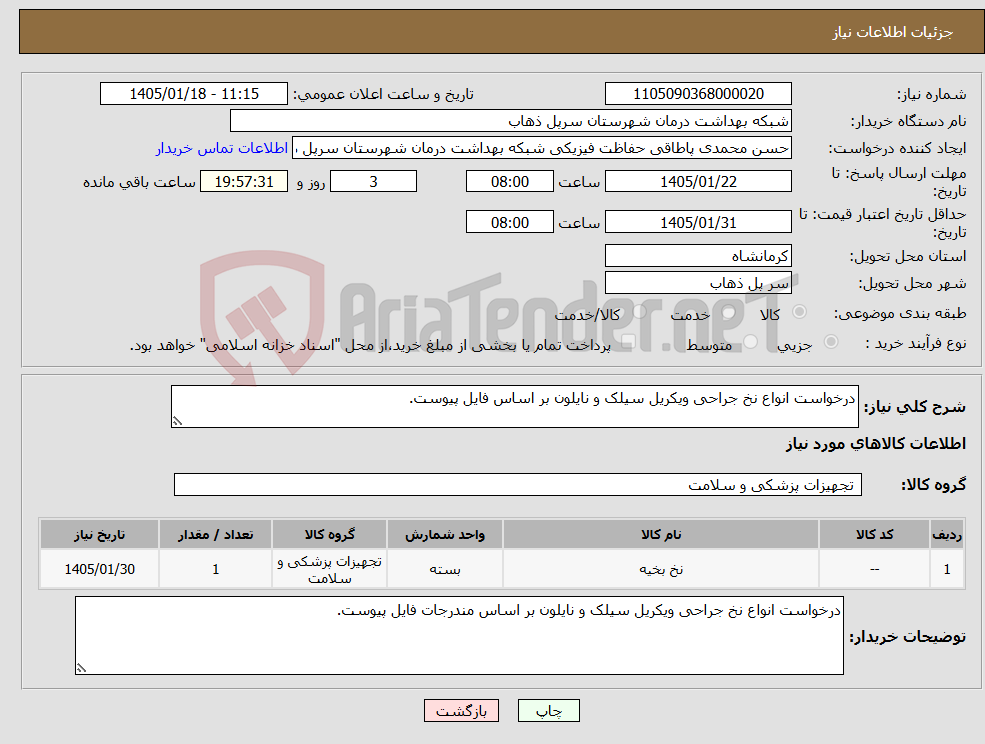 تصویر کوچک آگهی نیاز کالا-درخواست انواع نخ جراحی ویکریل سیلک و نایلون بر اساس فایل پیوست.
