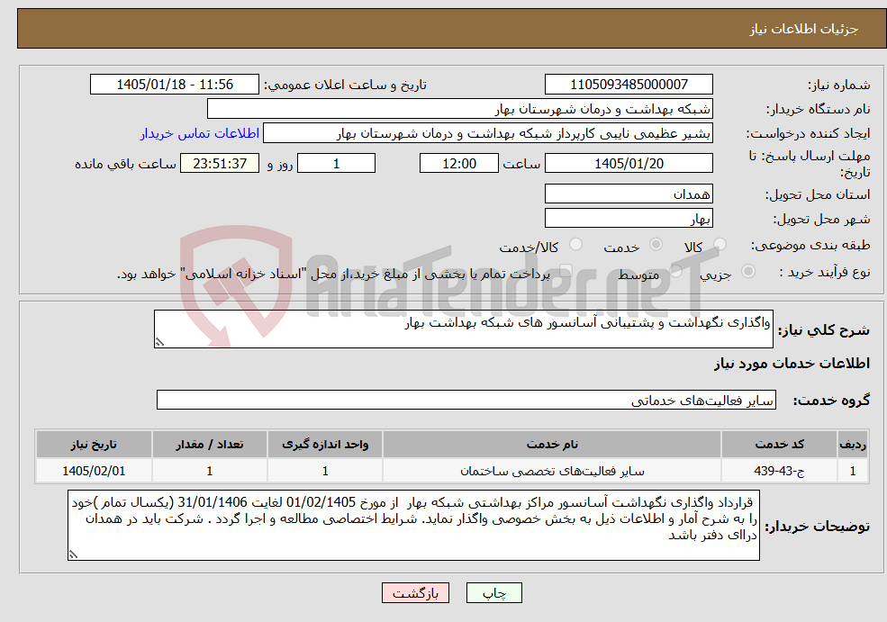 تصویر کوچک آگهی نیاز خدمات-واگذاری نگهداشت و پشتیبانی آسانسور های شبکه بهداشت بهار