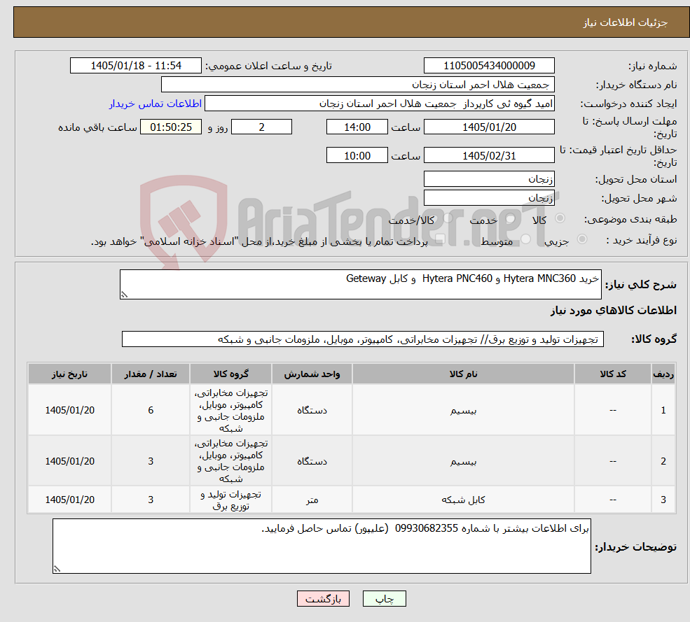 تصویر کوچک آگهی نیاز کالا-خرید Hytera MNC360 و Hytera PNC460 و کابل Geteway