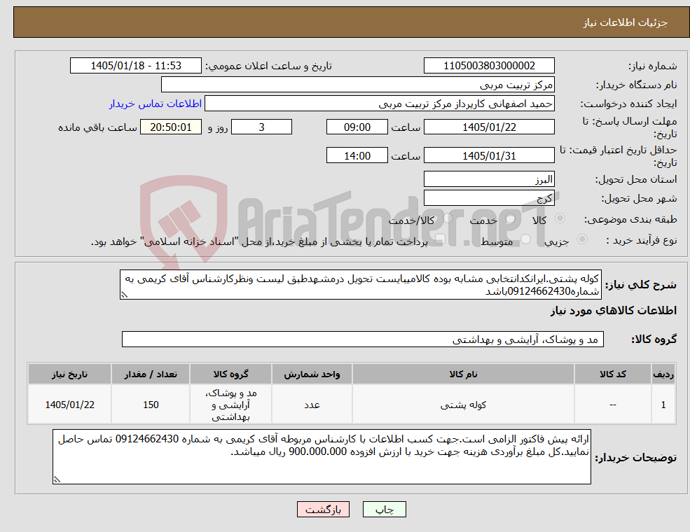 تصویر کوچک آگهی نیاز کالا-کوله پشتی.ایرانکدانتخابی مشابه بوده کالامیبایست تحویل درمشهدطبق لیست ونظرکارشناس آقای کریمی به شماره09124662430باشد