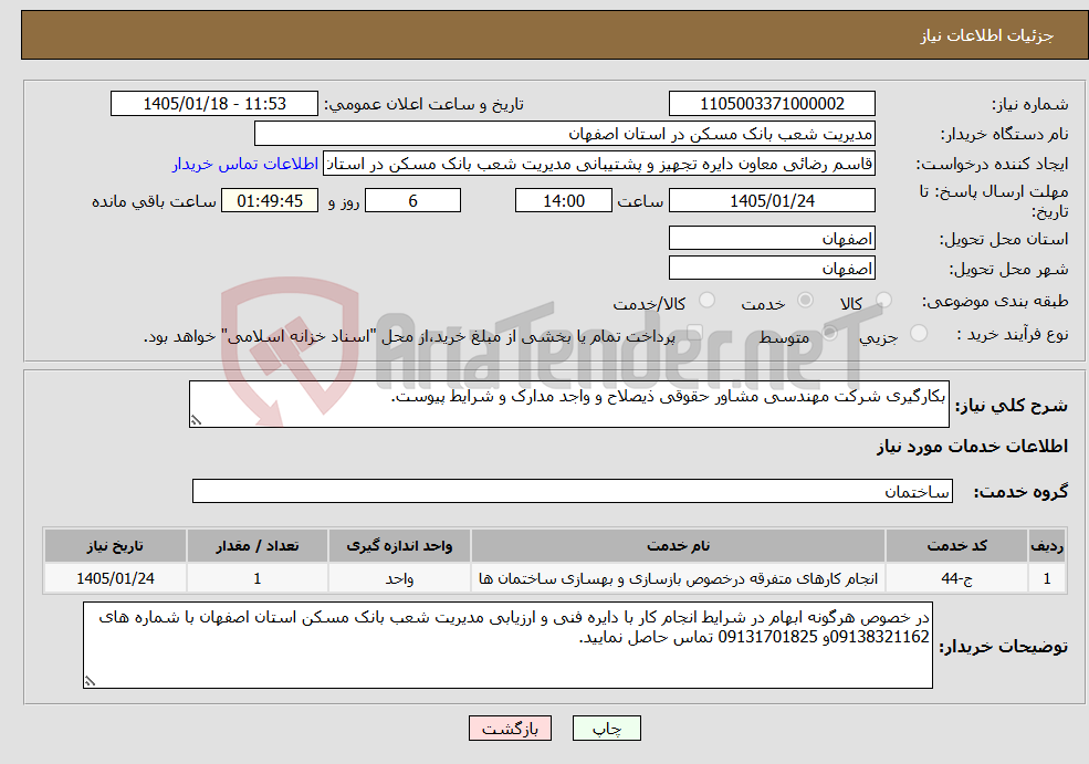 تصویر کوچک آگهی نیاز خدمات-بکارگیری شرکت مهندسی مشاور حقوقی ذیصلاح و واجد مدارک و شرایط پیوست.