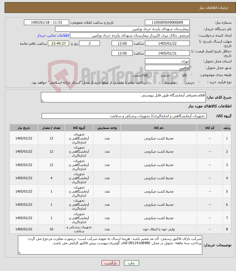 تصویر کوچک آگهی نیاز کالا-اقلام مصرفی آزمایشگاه طبق فایل پیوستی