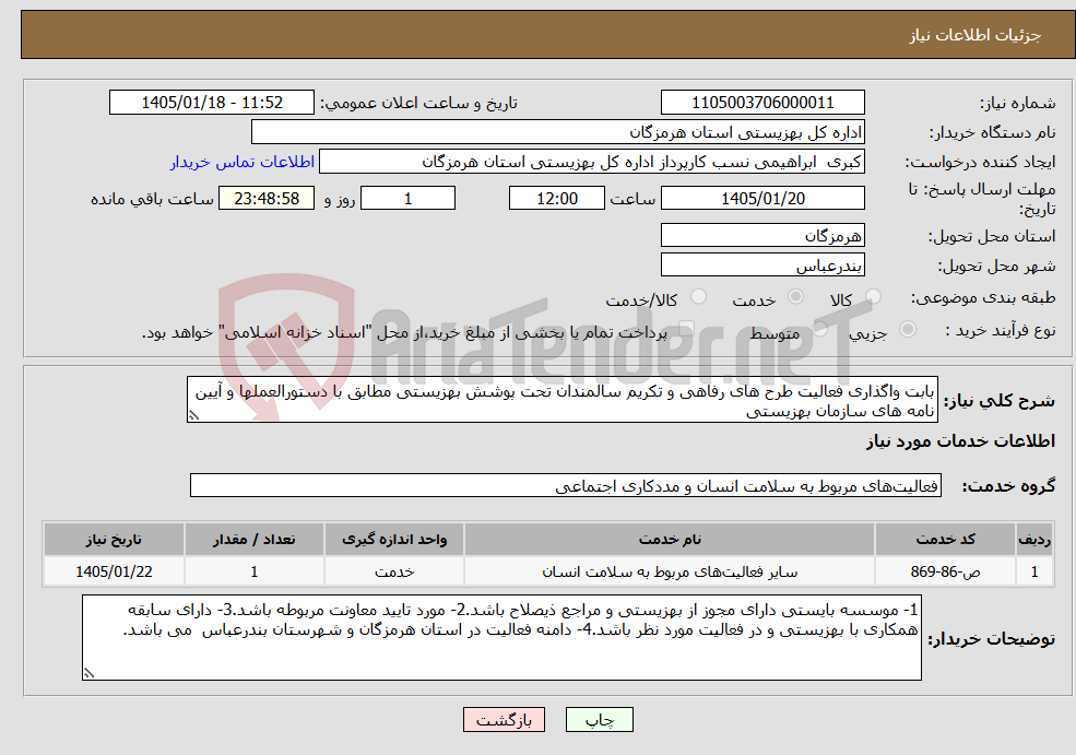 تصویر کوچک آگهی نیاز خدمات-بابت واگذاری فعالیت طرح های رفاهی و تکریم سالمندان تحت پوشش بهزیستی مطابق با دستورالعملها و آیین نامه های سازمان بهزیستی