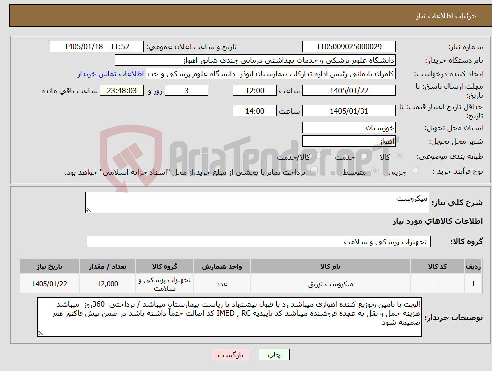 تصویر کوچک آگهی نیاز کالا-میکروست 