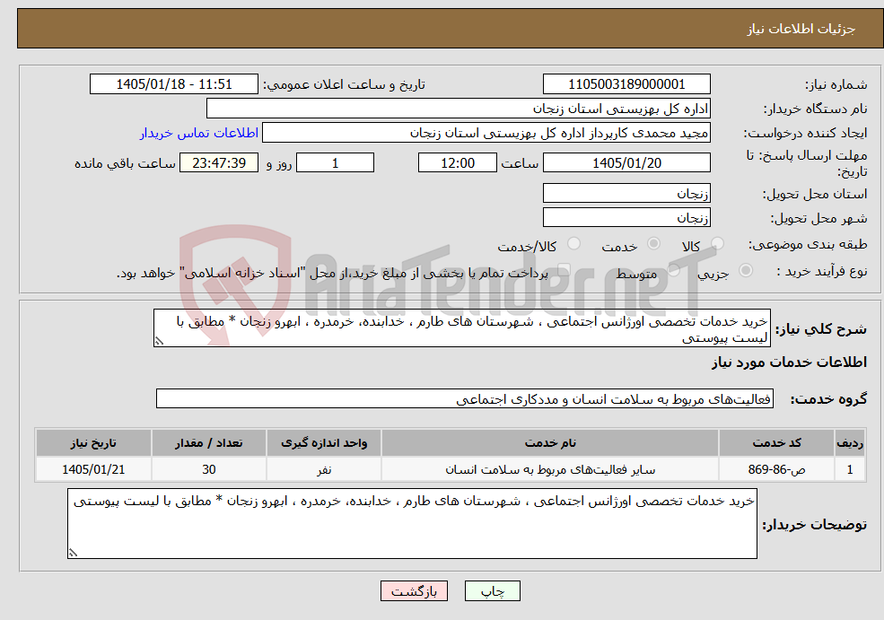 تصویر کوچک آگهی نیاز خدمات-خرید خدمات تخصصی اورژانس اجتماعی ، شهرستان های طارم ، خدابنده، خرمدره ، ابهرو زنجان * مطابق با لیست پیوستی