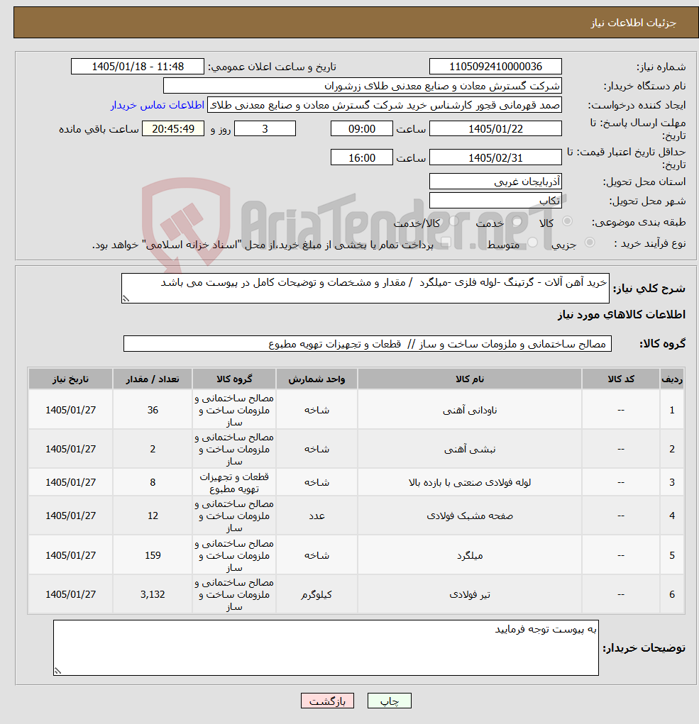 تصویر کوچک آگهی نیاز کالا-خرید آهن آلات - گرتینگ -لوله فلزی -میلگرد / مقدار و مشخصات و توضیحات کامل در پیوست می باشد 