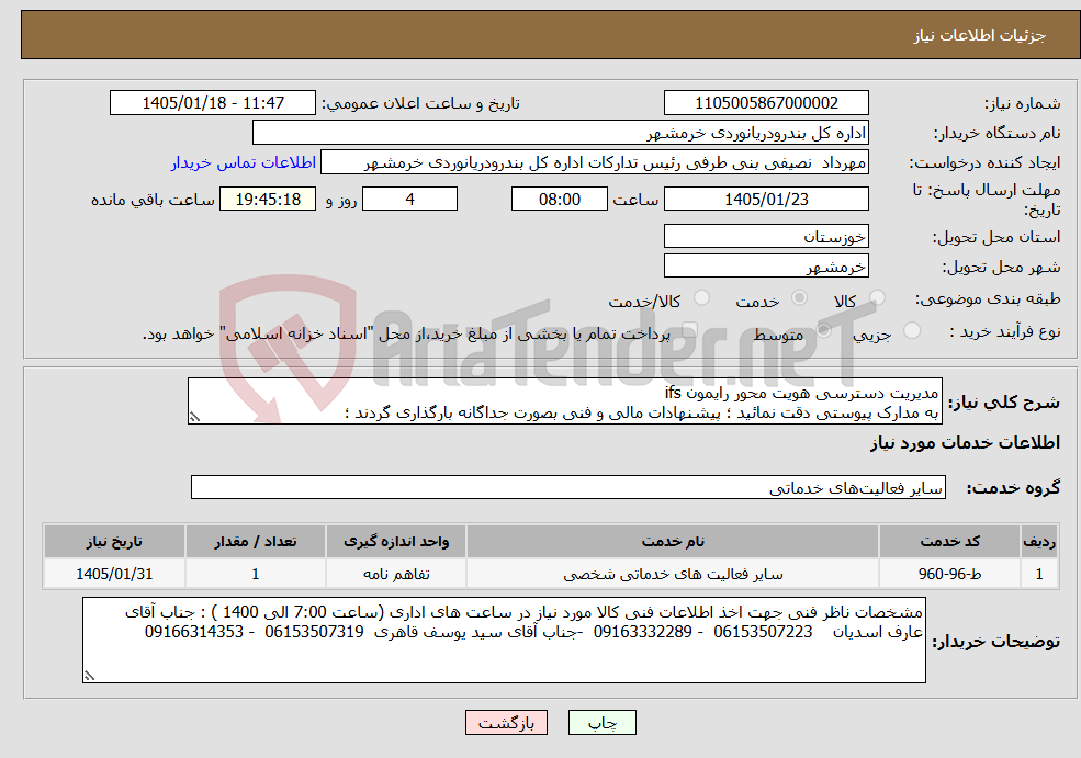 تصویر کوچک آگهی نیاز خدمات-مدیریت دسترسی هویت محور رایمون ifs به مدارک پیوستی دقت نمائید ؛ پیشنهادات مالی و فنی بصورت جداگانه بارگذاری گردند ؛