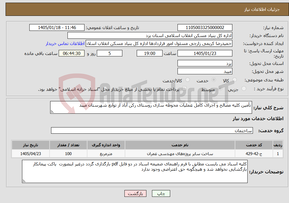تصویر کوچک آگهی نیاز خدمات-تأمین کلیه مصالح و اجرای کامل عملیات محوطه سازی روستای رکن آباد از توابع شهرستان میبد 
