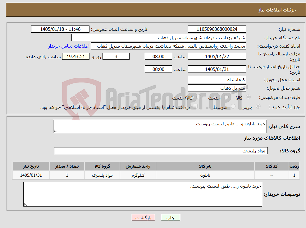تصویر کوچک آگهی نیاز کالا-خرید نایلون و.... طبق لیست پیوست.