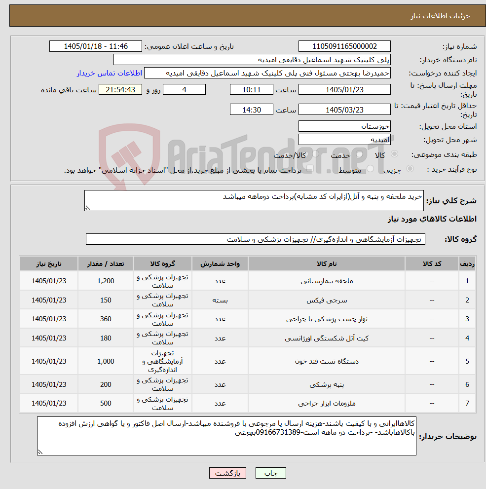تصویر کوچک آگهی نیاز کالا-خرید ملحفه و پنبه و آتل(ازایران کد مشابه)پرداخت دوماهه میباشد