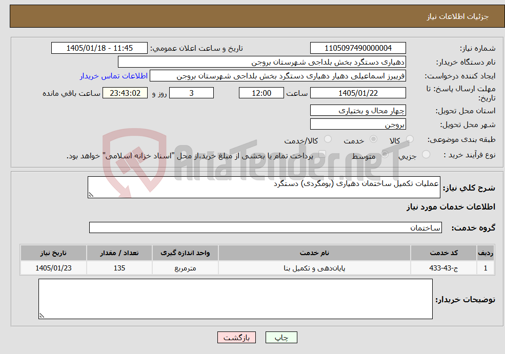 تصویر کوچک آگهی نیاز خدمات-عملیات تکمیل ساختمان دهیاری (بومگردی) دستگرد