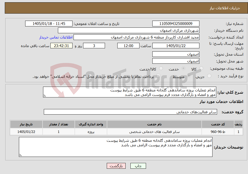 تصویر کوچک آگهی نیاز خدمات-انجام عملیات پروژه ساماندهی گلخانه منطقه 6 طبق شرایط پیوست مهر و امضاء و بارگذاری مجدد فرم پیوست الزامی می باشد