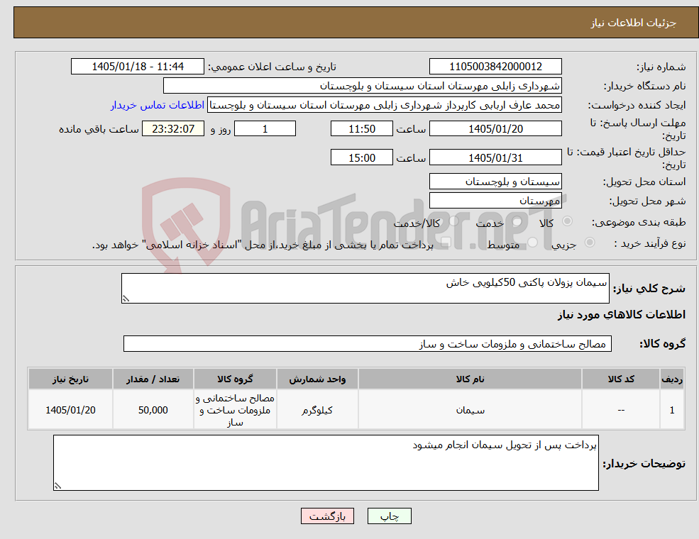 تصویر کوچک آگهی نیاز کالا-سیمان پزولان پاکتی 50کیلویی خاش