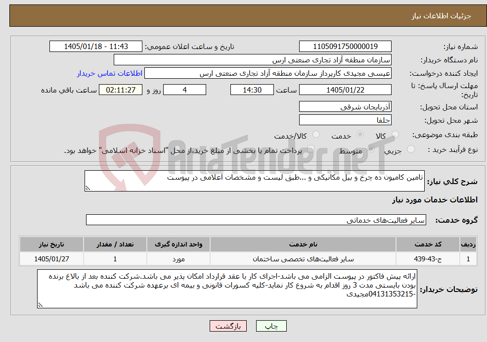 تصویر کوچک آگهی نیاز خدمات-تامین کامیون ده چرخ و بیل مکانیکی و ...طبق لیست و مشخصات اعلامی در پیوست