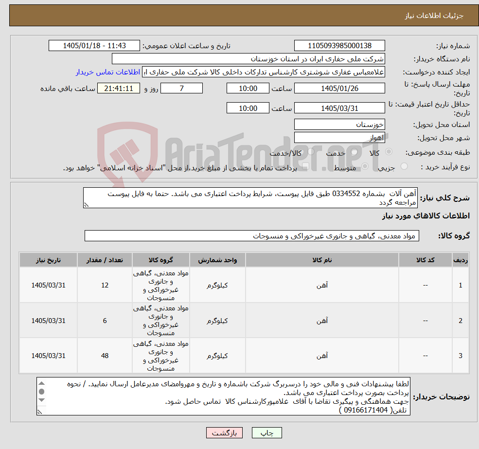 تصویر کوچک آگهی نیاز کالا-آهن آلات بشماره 0334552 طبق فایل پیوست، شرایط پرداخت اعتباری می باشد. حتما به فایل پیوست مراجعه گردد