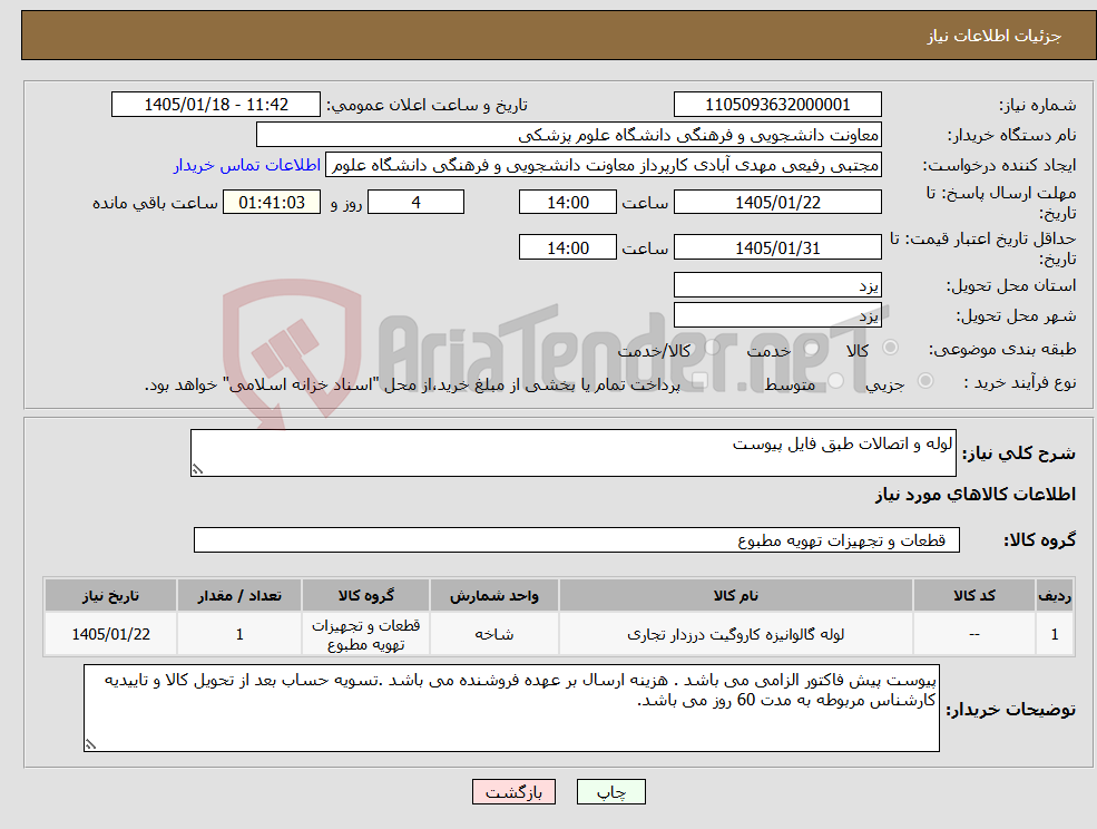 تصویر کوچک آگهی نیاز کالا-لوله و اتصالات طبق فایل پیوست