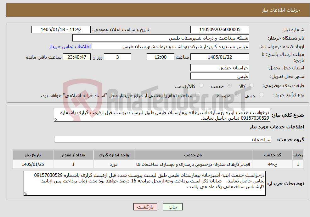تصویر کوچک آگهی نیاز خدمات-درخواست خدمت ابنیه بهسازی آشپزخانه بیمارستان طبس طبق لبیست پیوست قبل ازقیمت گزاری باشماره 09157030529 تماس حاصل نمایید. 