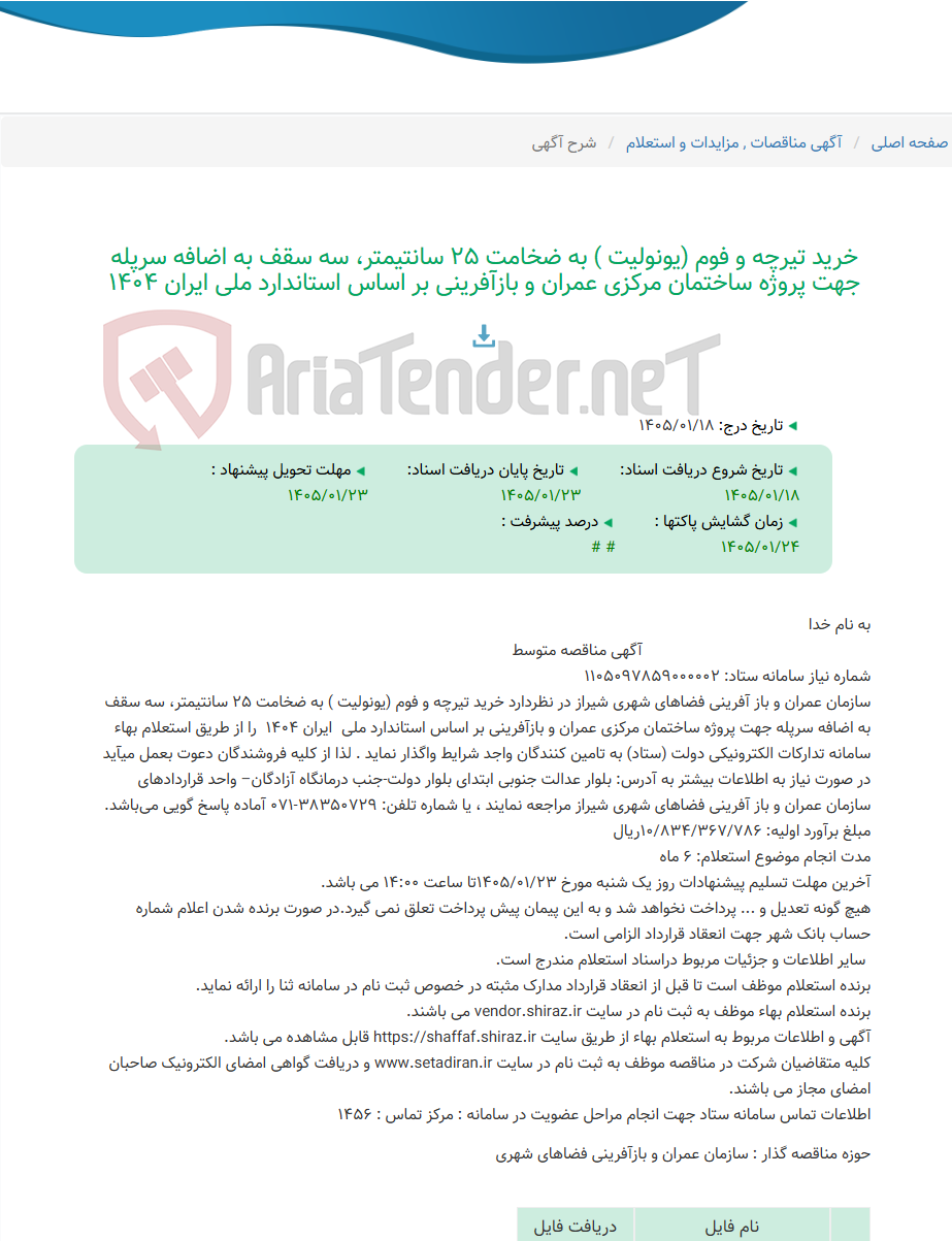 تصویر کوچک آگهی خرید تیرچه و فوم (یونولیت ) به ضخامت 25 سانتیمتر، سه سقف به اضافه سرپله جهت پروژه ساختمان مرکزی عمران و بازآفرینی بر اساس استاندارد ملی ایران 1404