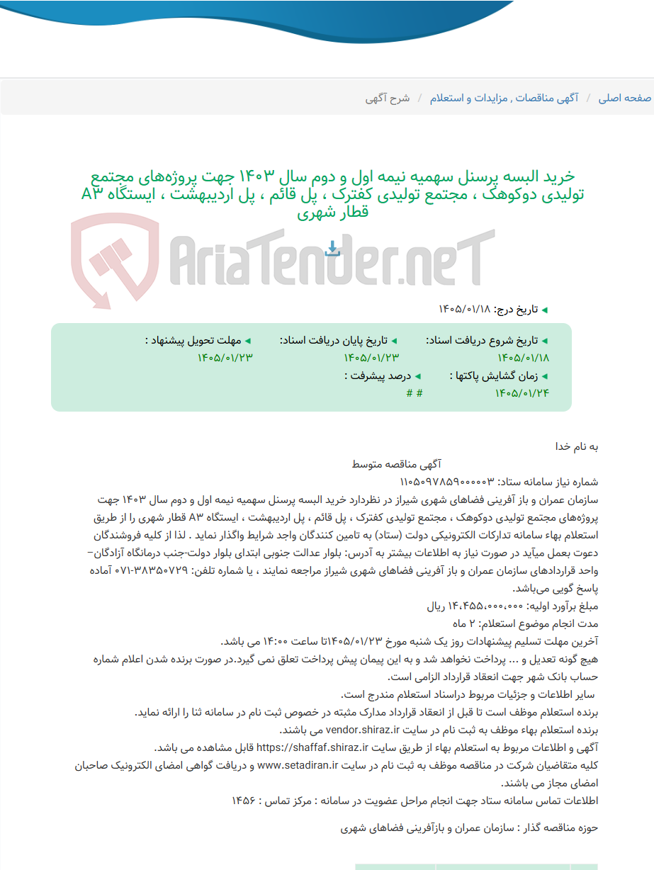تصویر کوچک آگهی خرید البسه پرسنل سهمیه نیمه اول و دوم سال 1403 جهت پروژههای مجتمع تولیدی دوکوهک ، مجتمع تولیدی کفترک ، پل قائم ، پل اردیبهشت ، ایستگاه A3 قطار شهری