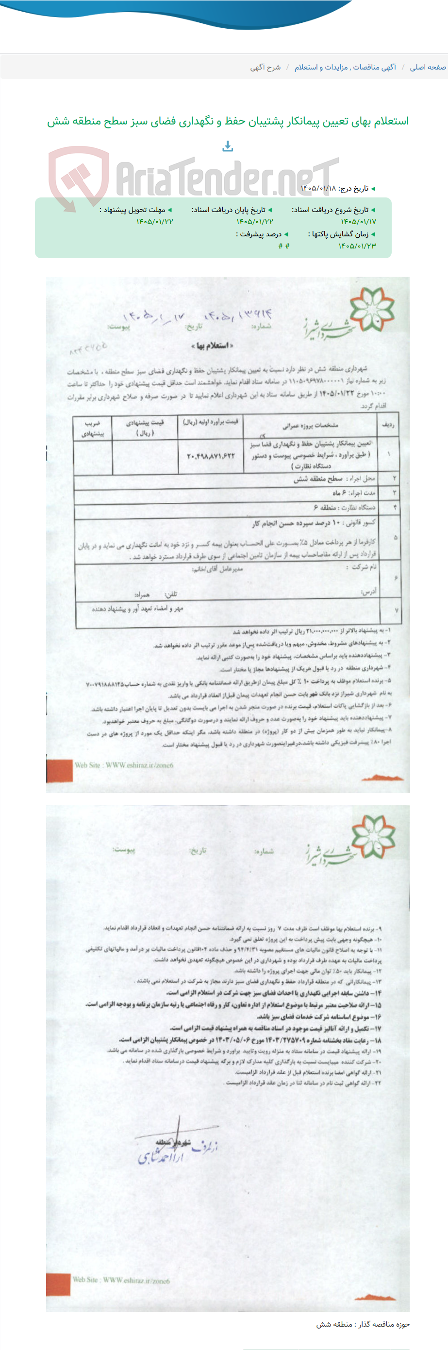 تصویر کوچک آگهی استعلام بهای تعیین پیمانکار پشتیبان حفظ و نگهداری فضای سبز سطح منطقه شش