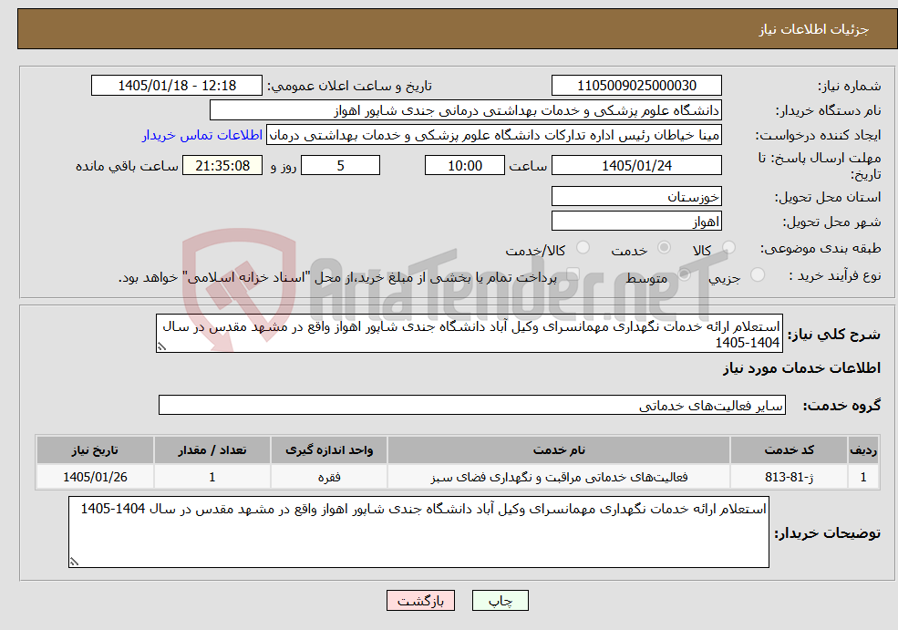 تصویر کوچک آگهی نیاز خدمات-استعلام ارائه خدمات نگهداری مهمانسرای وکیل آباد دانشگاه جندی شاپور اهواز واقع در مشهد مقدس در سال 1404-1405