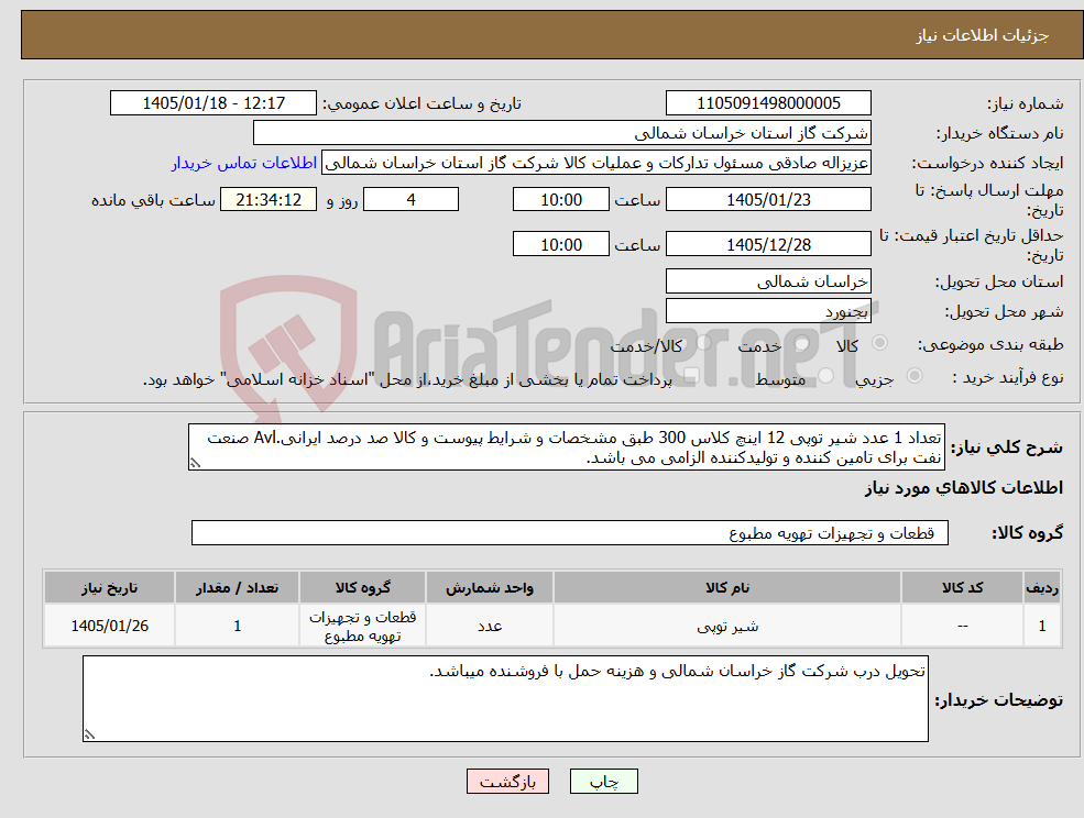 تصویر کوچک آگهی نیاز کالا-تعداد 1 عدد شیر توپی 12 اینچ کلاس 300 طبق مشخصات و شرایط پیوست و کالا صد درصد ایرانی.Avl صنعت نفت برای تامین کننده و تولیدکننده الزامی می باشد.