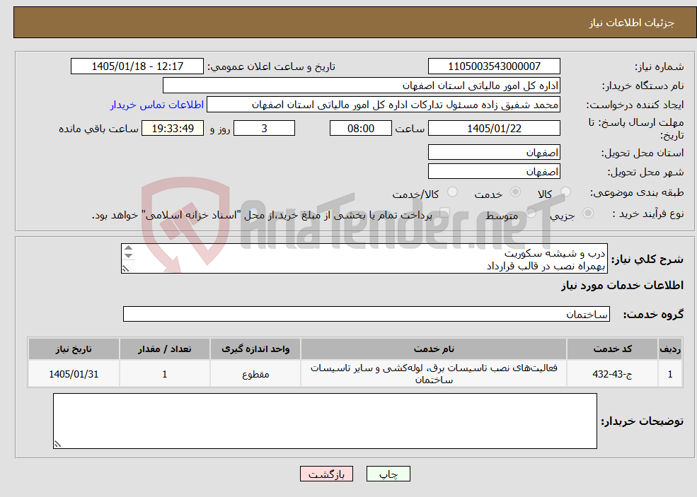 تصویر کوچک آگهی نیاز خدمات-درب و شیشه سکوریت بهمراه نصب در قالب قرارداد کسورات بر غهده پیمانکار