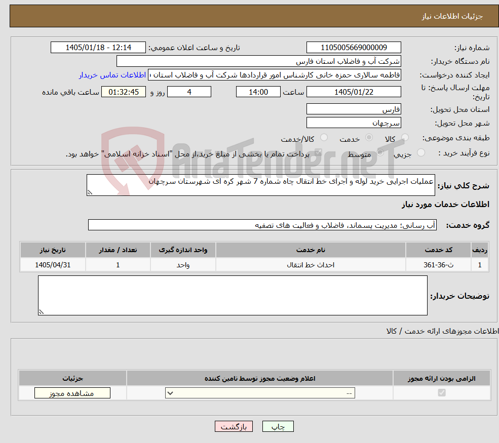 تصویر کوچک آگهی نیاز خدمات-عملیات اجرایی خرید لوله و اجرای خط انتقال چاه شماره 7 شهر کره ای شهرستان سرچهان 