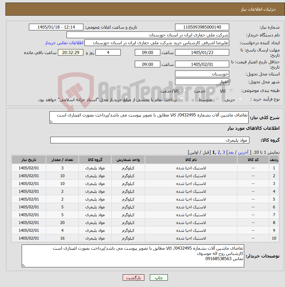 تصویر کوچک آگهی نیاز کالا-تقاضای ماشین آلات بشماره 0432495/ کالا مطابق با تصویر پیوست می باشد/پرداخت بصورت اعبتاری است