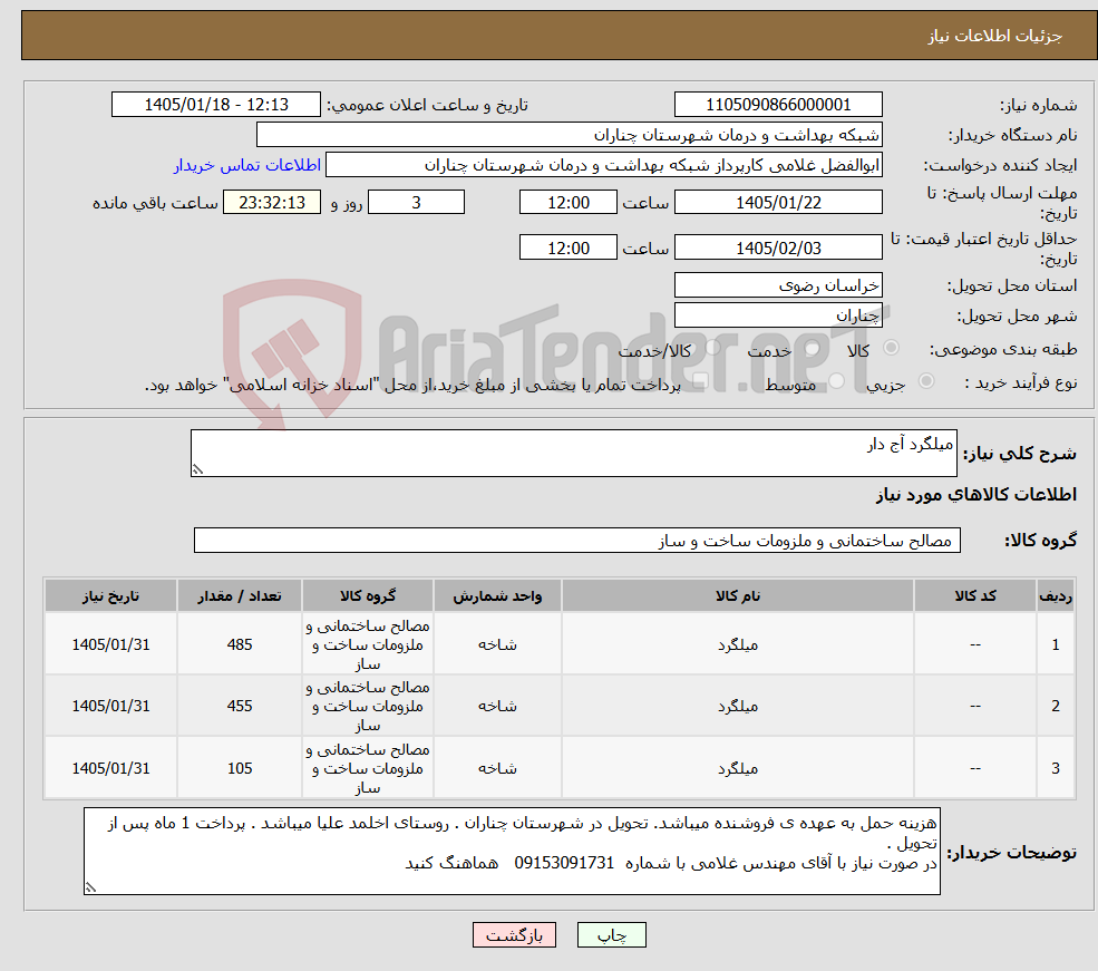 تصویر کوچک آگهی نیاز کالا-میلگرد آج دار
