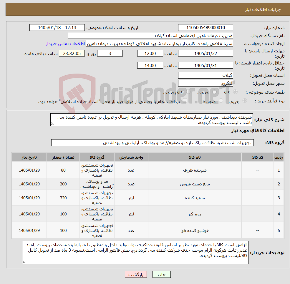 تصویر کوچک آگهی نیاز کالا-شوینده بهداشتی مورد نیاز بیمارستان شهید املاکی کومله . هزینه ارسال و تحویل بر عهده تامین کننده می باشد . لیست پیوست گردیده.