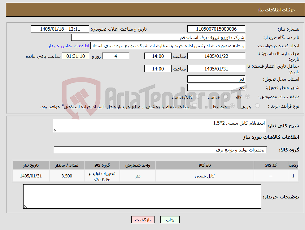 تصویر کوچک آگهی نیاز کالا-استعلام کابل مسی 2*1.5